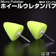 マイクロポリッシャー用 ホイールバフ A型 ミディアム 軸付き シャンク径3mm 2個 Y-35