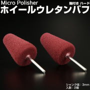 マイクロポリッシャー用 ホイールバフ V型 ハード 軸付き シャンク径3mm 2個 Y-37
