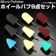 マイクロポリッシャー用 ホイールバフ 9点セット 軸付き シャンク径3mm ハード ミディアム ソフト Y-40