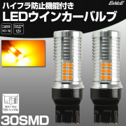 ハイフラ防止 LED ウインカー バルブ T20 シングル アンバー W3×16d 30SMD搭載 特殊キャンセラー内蔵型 12V 【メール便可】