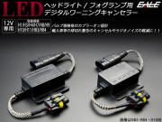 LED ヘッドライト フォグランプ H1 H3 H4Hi Lo H7 H8 H9 H11 HB3 HB4 H10 デジタル式 ワーニング キャンセラー I-254-258 【メール便可】