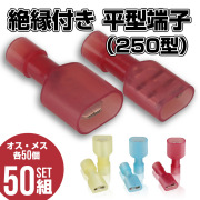 絶縁付き 平型端子 250型 オス メス 各50個セット 【メール便可】