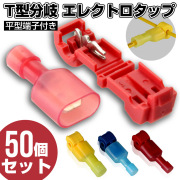 T型 分岐エレクトロタップ 50セット 250型 平型端子付き 【メール便可】