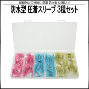 圧着スリーブ 防水型 圧着接続端子 3種セット 125個入 I-411 【メール便可】