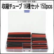 収縮チューブ 黒 赤 ブラック レッド 8サイズ 16種 150本セット ケース入 【メール便可】
