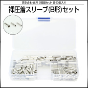 裸圧着スリーブ(B形） 圧着接続端子 3種セット 合計150個 ケース入り 配線同士の接続用 錫メッキ I-420 【メール便可】