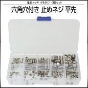 六角穴付き イモネジ 止めネジ 平先 10種 200個セット 亜鉛メッキ M3 M4 M5 M6 M8 I-421 【メール便可】