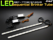 LED 375mm チューブ型 デイライト シーケンシャルウインカー機能 防水 貼り付け型