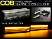 ウインカー連動 ツインカラー COB LED デイライト 120mm幅 小型 ホワイト   アンバー DC12V用
