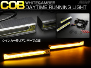 ウインカー連動 ツインカラー COB LED デイライト 180mm幅 小型 ホワイト   アンバー DC12V用