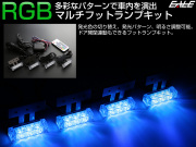 RGB マルチ フットランプ キット 3LED×4連 カラー パターン 明るさ変更可能