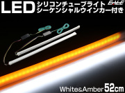 シーケンシャルウインカー機能付き LEDシリコンチューブ 52cm ホワイト アンバー 2本セット 【メール便可】
