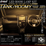 トヨタ タンク   ルーミー M900A M910A 専用設計 LED ルームランプ 電球色 ウォームホワイト 3000K 高輝度 3chip×5050SMD 【メール便可】