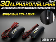 LEDウェルカムランプ カーテシランプ増設キット アルファード ヴェルファイア 30系 セカンドステップ 【メール便可】