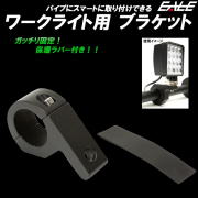 作業灯 取り付けステー 適合パイプ径 28.5mm-31.5mm アルミ製ブラケット ワークライト ライトバー 集魚灯 V-24 【メール便可】
