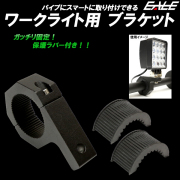 作業灯 取り付けステー 適合パイプ径 35mm-38mm   50mm-53mm アルミ製ブラケット ワークライト ライトバー 集魚灯 V-25 【メール便可】