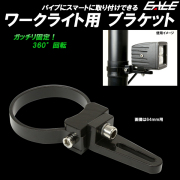 作業灯 取り付けステー 適合パイプ径 32mm 360度回転 アルミ製ブラケット ワークライト ライトバー 集魚灯 V-26 【メール便可】