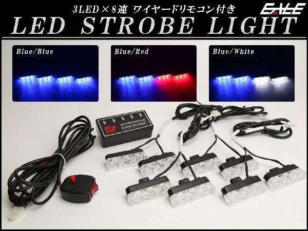 LED ストロボ フラッシュ ライト 3LED×8連 発光パターン変更可 リモコン付き P-187P-188P-189