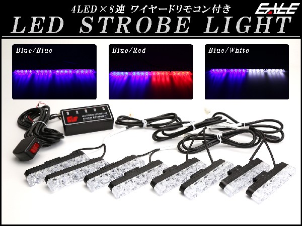 LED ストロボ フラッシュ ライト 4LED×8連 発光パターン変更可 リモコン付き P-190P-191P-192