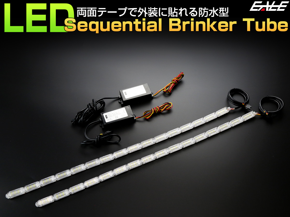 LED 500mm チューブ型 デイライト シーケンシャルウインカー機能 防水 貼り付け型