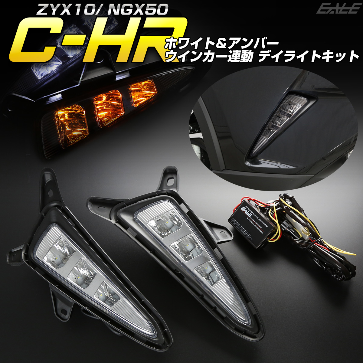 トヨタ C-HR 前期用 LED デイライト ウインカー連動 ホワイト アンバーのツインカラーモデル P-388