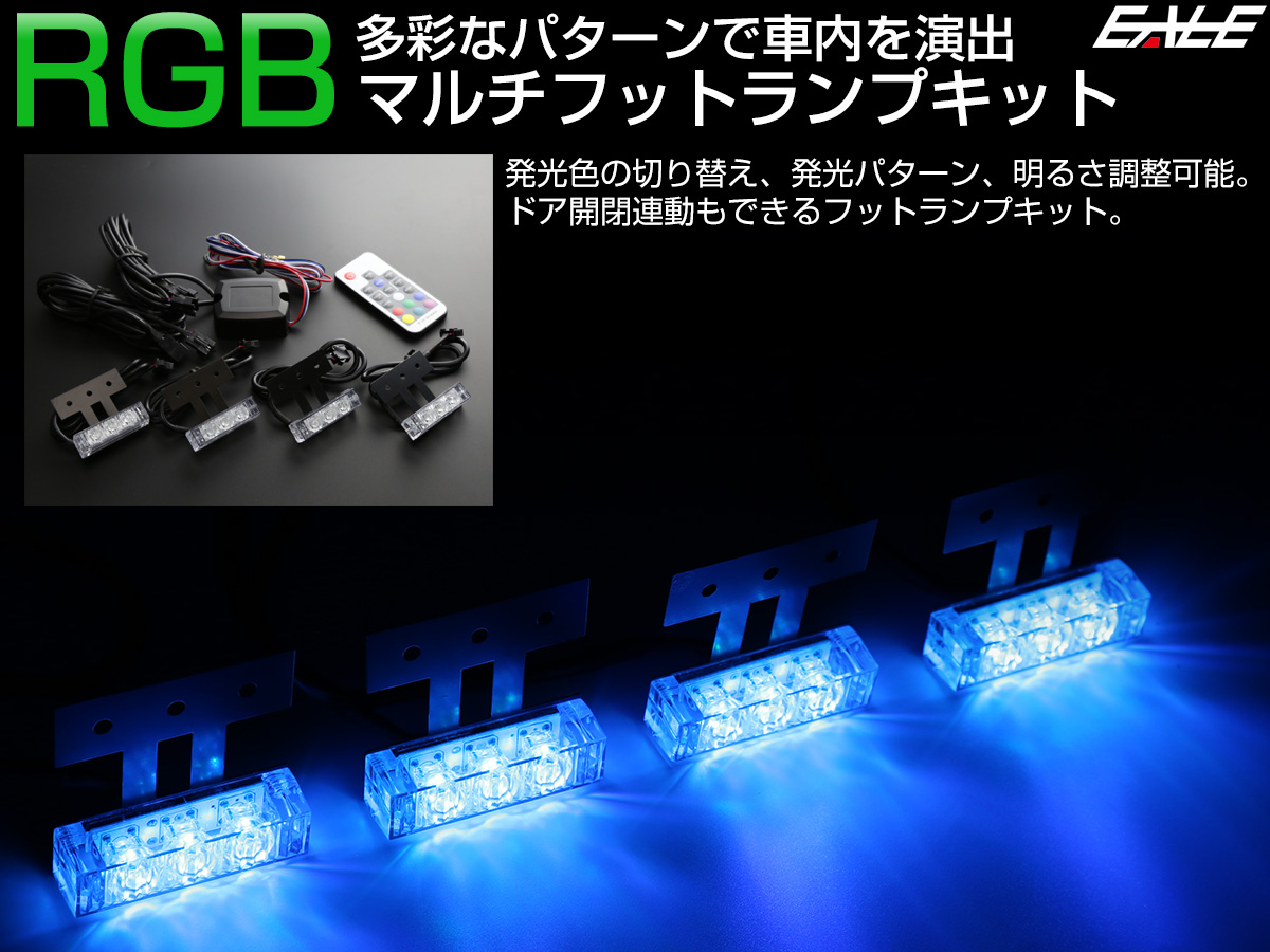 RGB マルチ フットランプ キット 3LED×4連 カラー パターン 明るさ変更可能