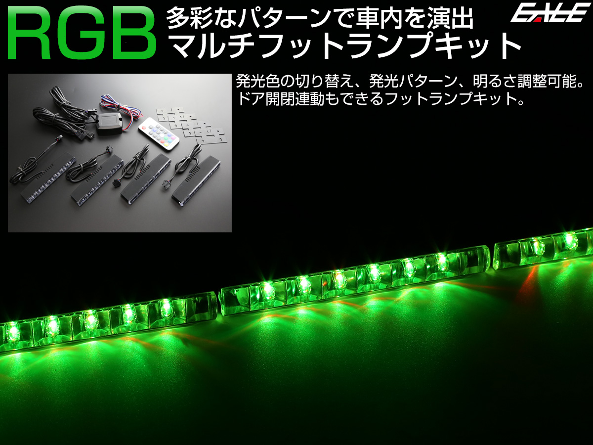 RGB マルチ フットランプ キット 8LED×4連 カラー パターン 明るさ変更可能