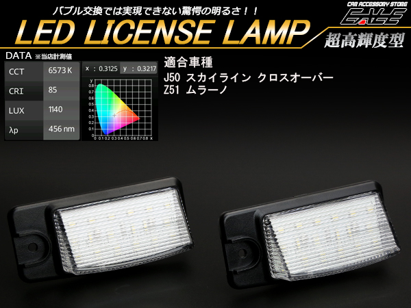 LED ライセンスランプ ナンバー灯 ニッサン NISSAN Z51 ムラーノ   J50 スカイライン クロスオーバー 純白 6500K ユニット交換の高輝度モデル
