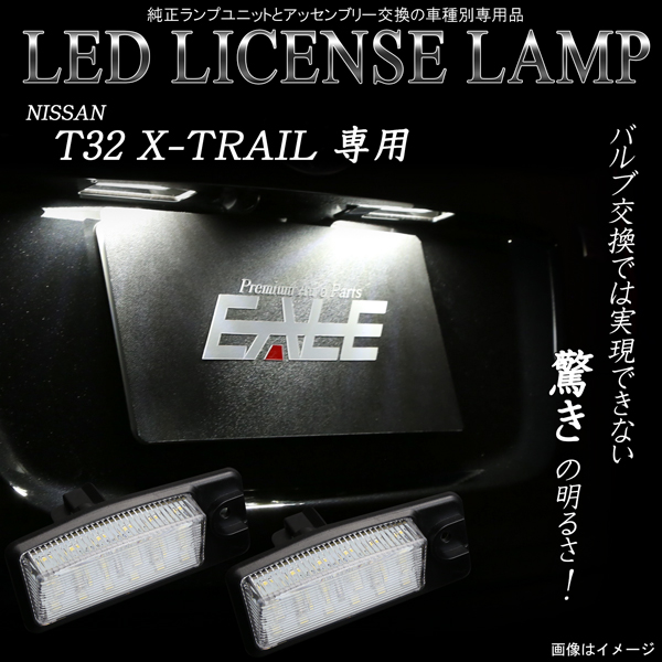 LED ライセンスランプ ナンバー灯 ニッサン NISSAN T32 エクストレイル専用 純白 6500K ユニット交換の高輝度モデル