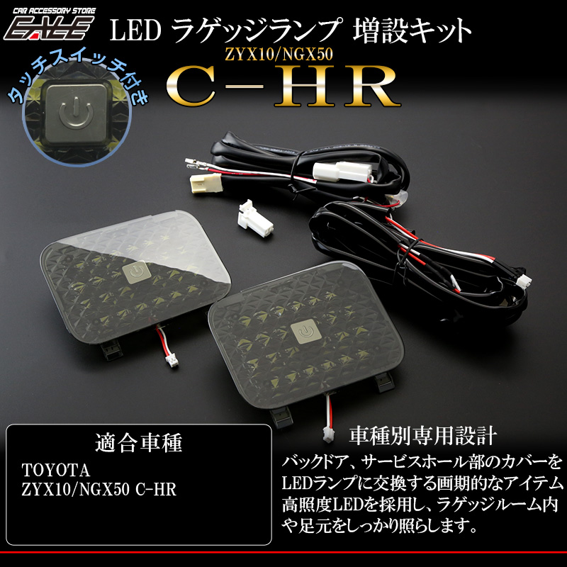 トヨタ C-HR専用 LED ラゲッジランプ 増設キット タッチセンサースイッチ付き ZYX10 NGX50