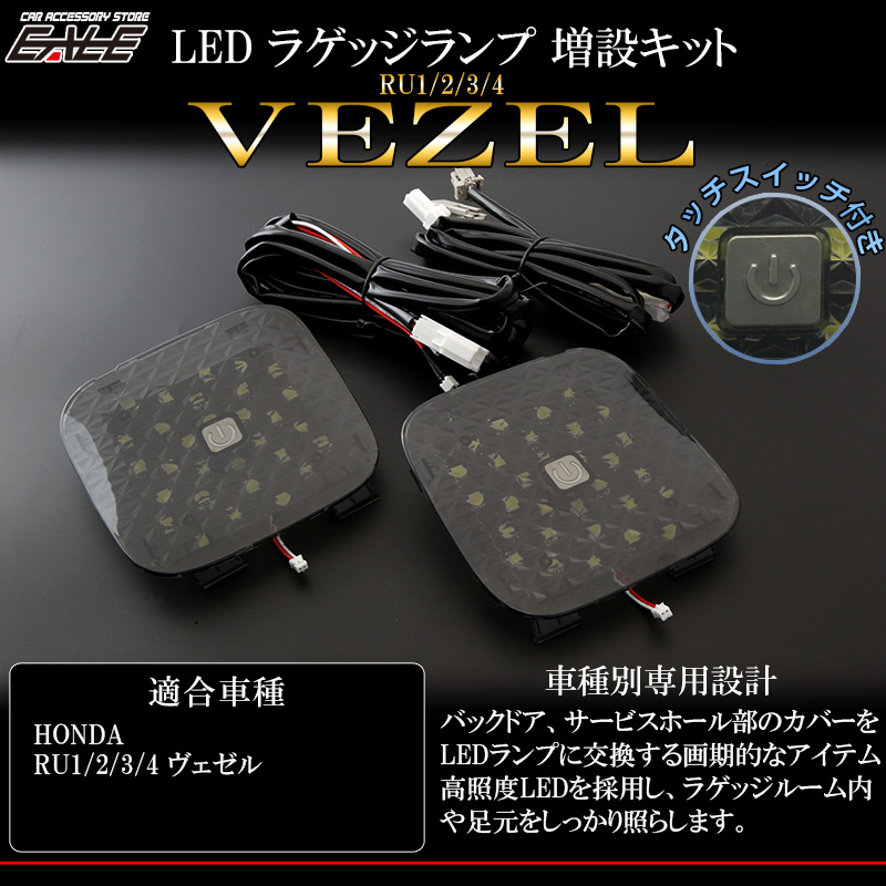 ホンダ ヴェゼル VEZEL LED ラゲッジランプ 増設キット タッチセンサースイッチ付 バックドアにライト追加 RU1 RU2 RU3 RU4