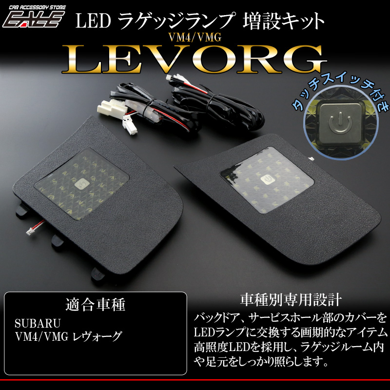 スバル レヴォーグ LED ラゲッジランプ 増設キット タッチセンサースイッチ付き バックドアにライトを追加 VM4  VMG R-242