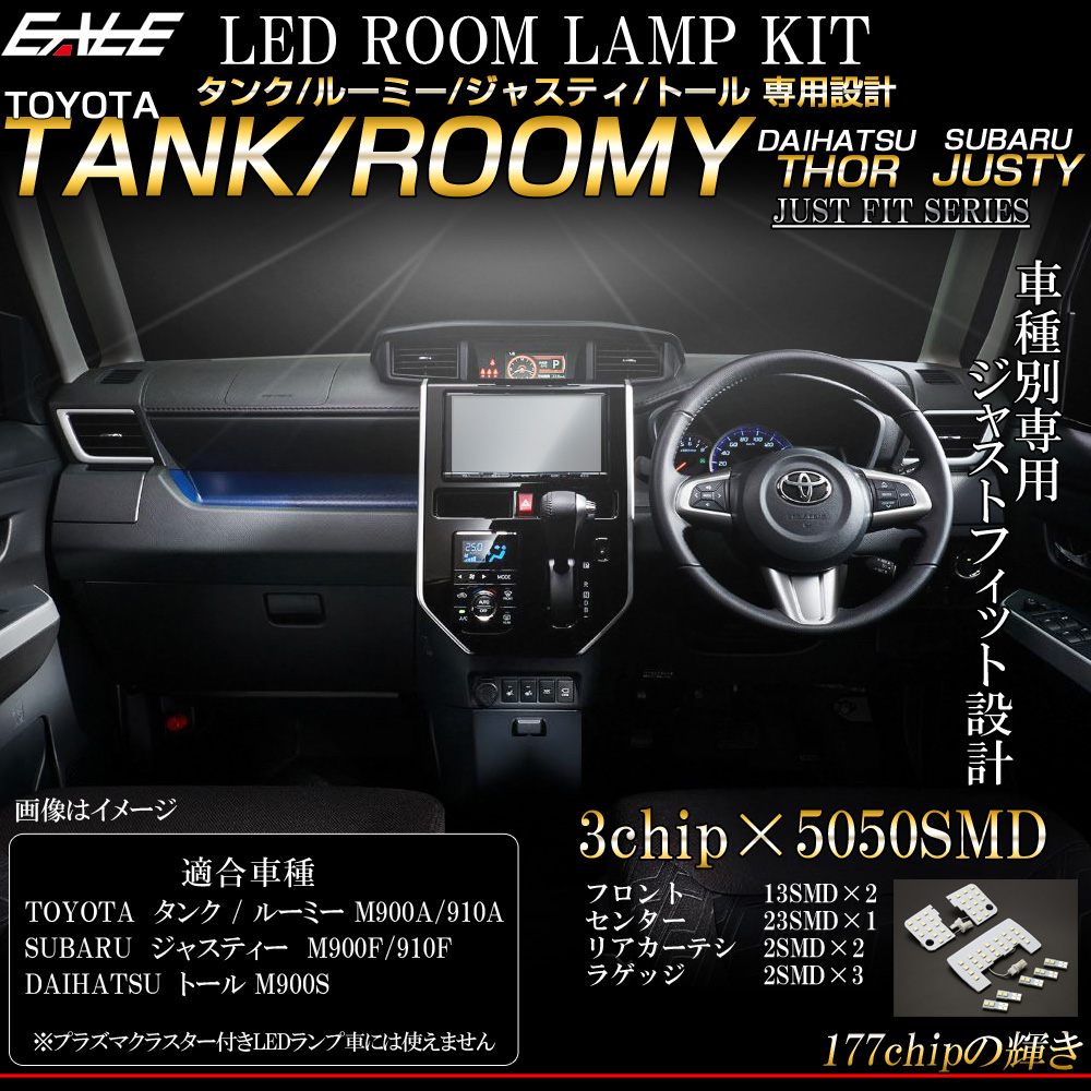 【ネコポス可】 トヨタ タンク ルーミー スバル ジャスティ ダイハツ トール LED ルームランプ キット 純白 ホワイト R-294