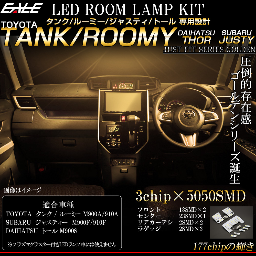 トヨタ タンク   ルーミー M900A M910A 専用設計 LED ルームランプ 電球色 ウォームホワイト 3000K 高輝度 3chip×5050SMD 【メール便可】