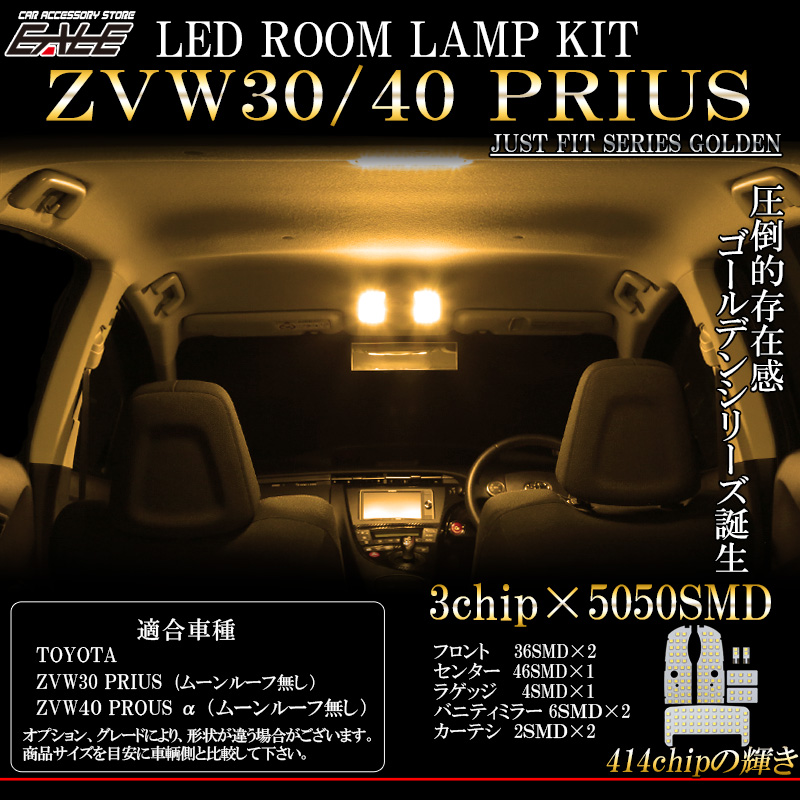 LED ルームランプ 30系 40系 プリウス 前期 後期 対応 ムーンルーフ無し専用 3000K 電球色 8点セット ゴールデンシリーズ  ZVW30 35 | ZVW40 R-422 【メール便可】