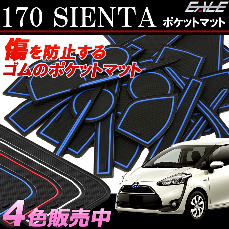 トヨタ 170系 シエンタ ハイブリッドも適合 ゴム ラバー ポケットマット 26点セット 傷 異音防止 【メール便可】