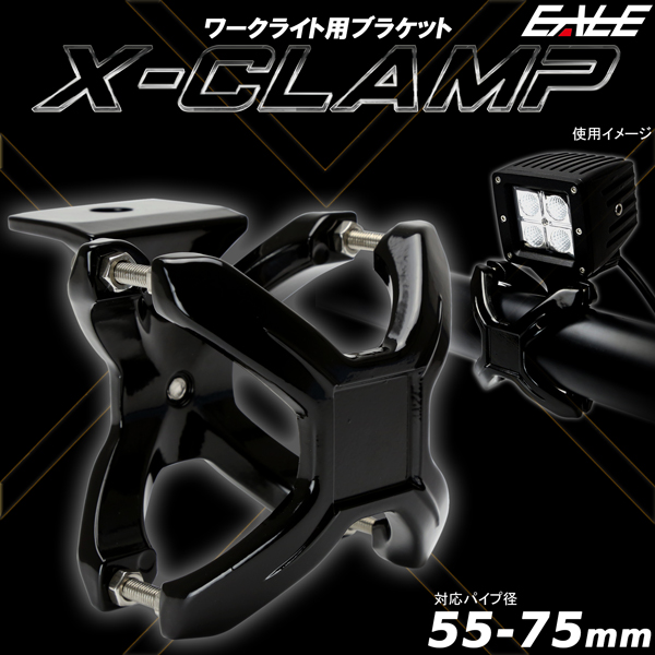 作業灯 取り付けステー Xクランプ パイプ用 適合径 55-75mm アルミ製ブラケット ワークライト ライトバー 集魚灯 V-32