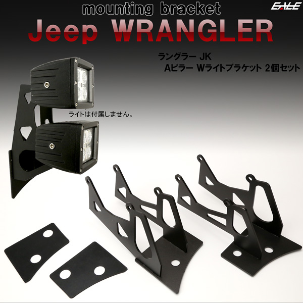 Jeep ラングラー JK 2連付け フロントピラー （Aピラー） ライト ブラケットBタイプ フォグランプ 作業灯 ワークライト 取り付け ステー V-45