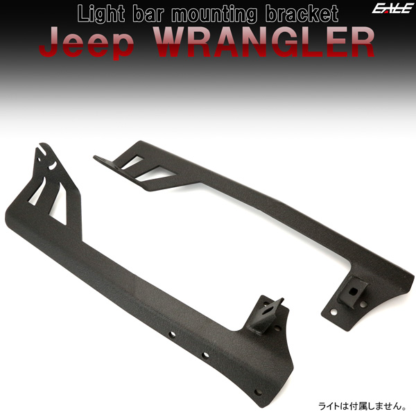 Jeep ラングラー JK ルーフ ライトバー 取り付けブラケット ワークライト フォグランプ用ステー付き フロントピラー固定型 V-46