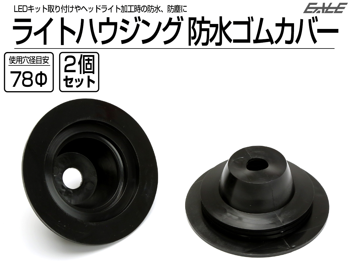 汎用 ヘッドライト 防水カバー キャップ ハウジング穴径78mm ゴム製 差込タイプ LEDヘッドライト取り付けやライト加工時に 2個 V-53