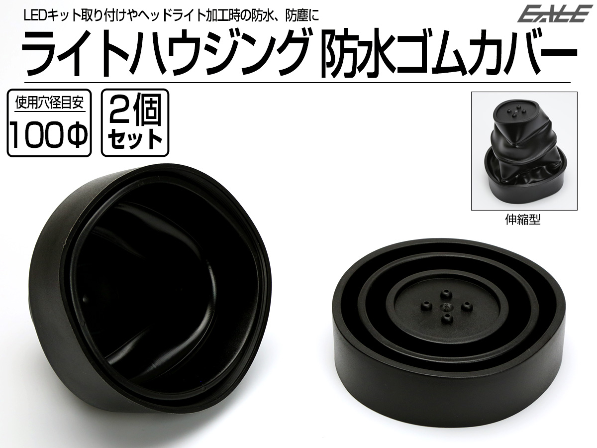 汎用 ヘッドライト 防水カバー キャップ ハウジング穴径100mm ゴム製 被せタイプ LEDヘッドライト取り付けやライト加工時に V-55