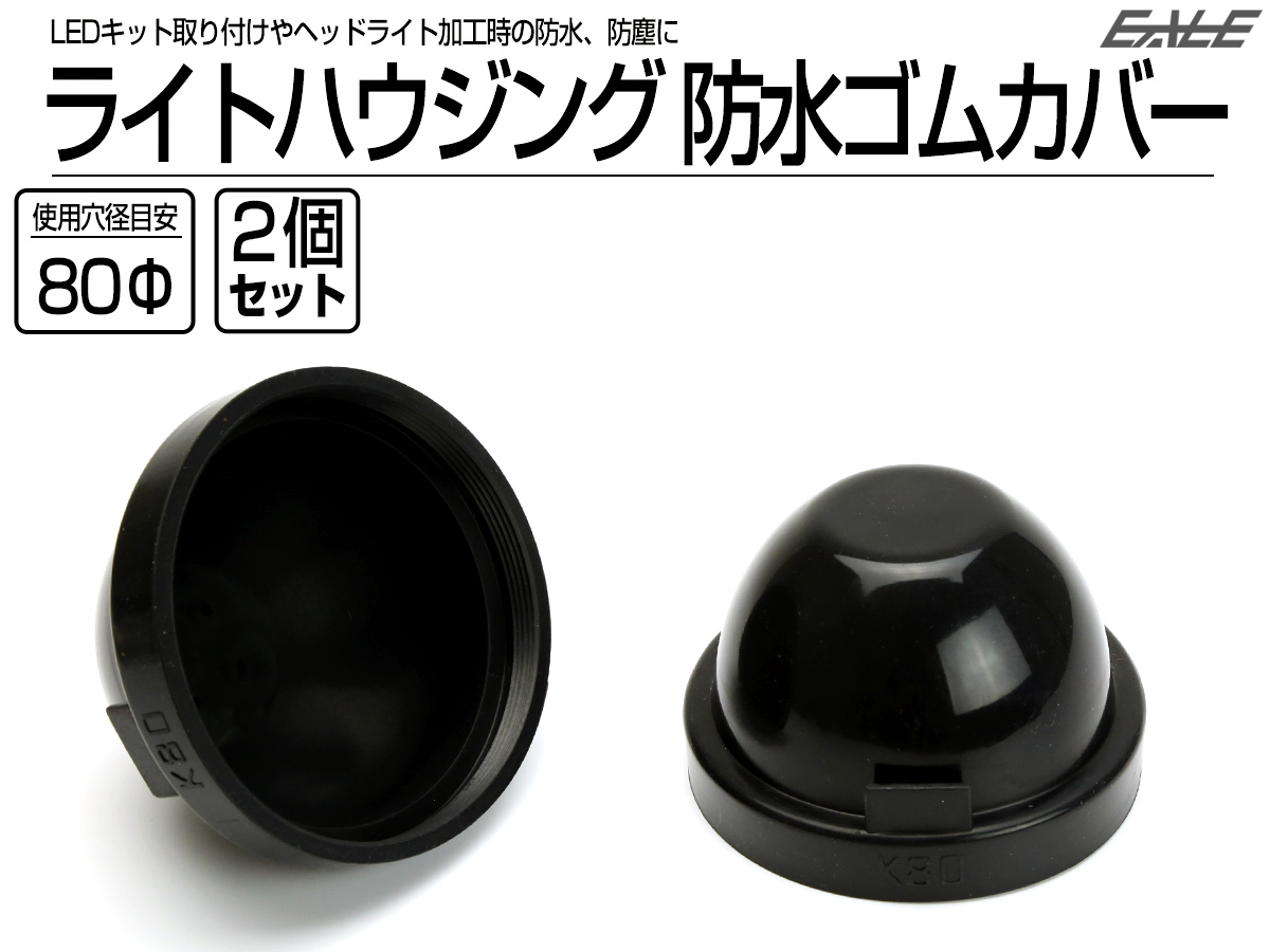 汎用 ヘッドライト 防水カバー キャップ ハウジング穴径80mm ゴム製 被せタイプ LEDヘッドライト取り付けやライト加工時に 2個 V-57