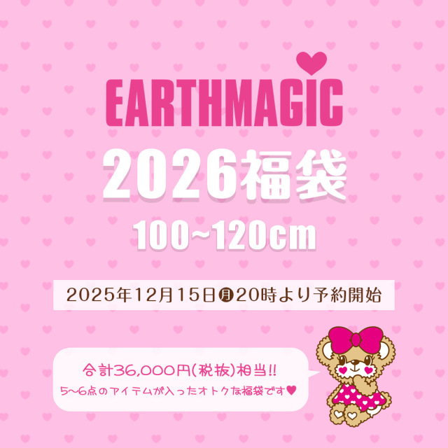【12月15日20時予約開始】2026福袋 100～120cm