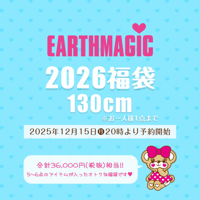 【12月15日20時予約開始】2026福袋 130cm