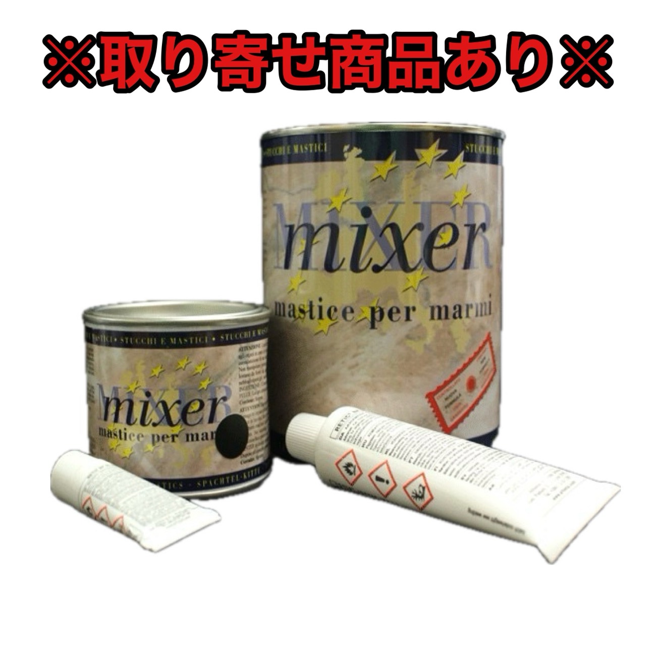 【取り寄せ商品：一部有り】ミクサーマーブルマスチック　各種