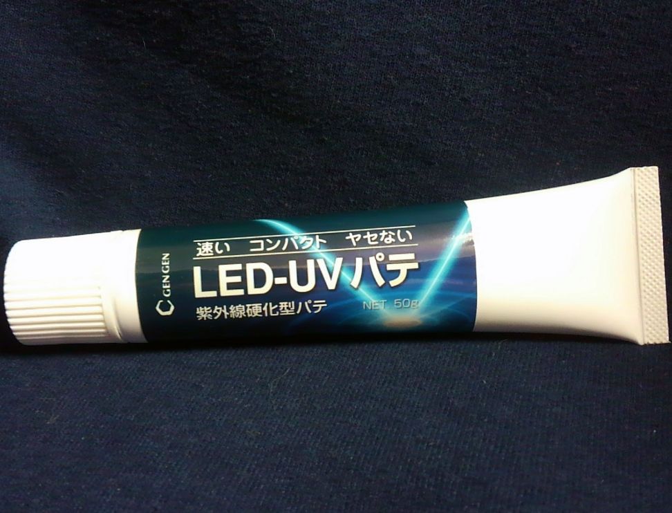 LED・UV パテ　50ｇ