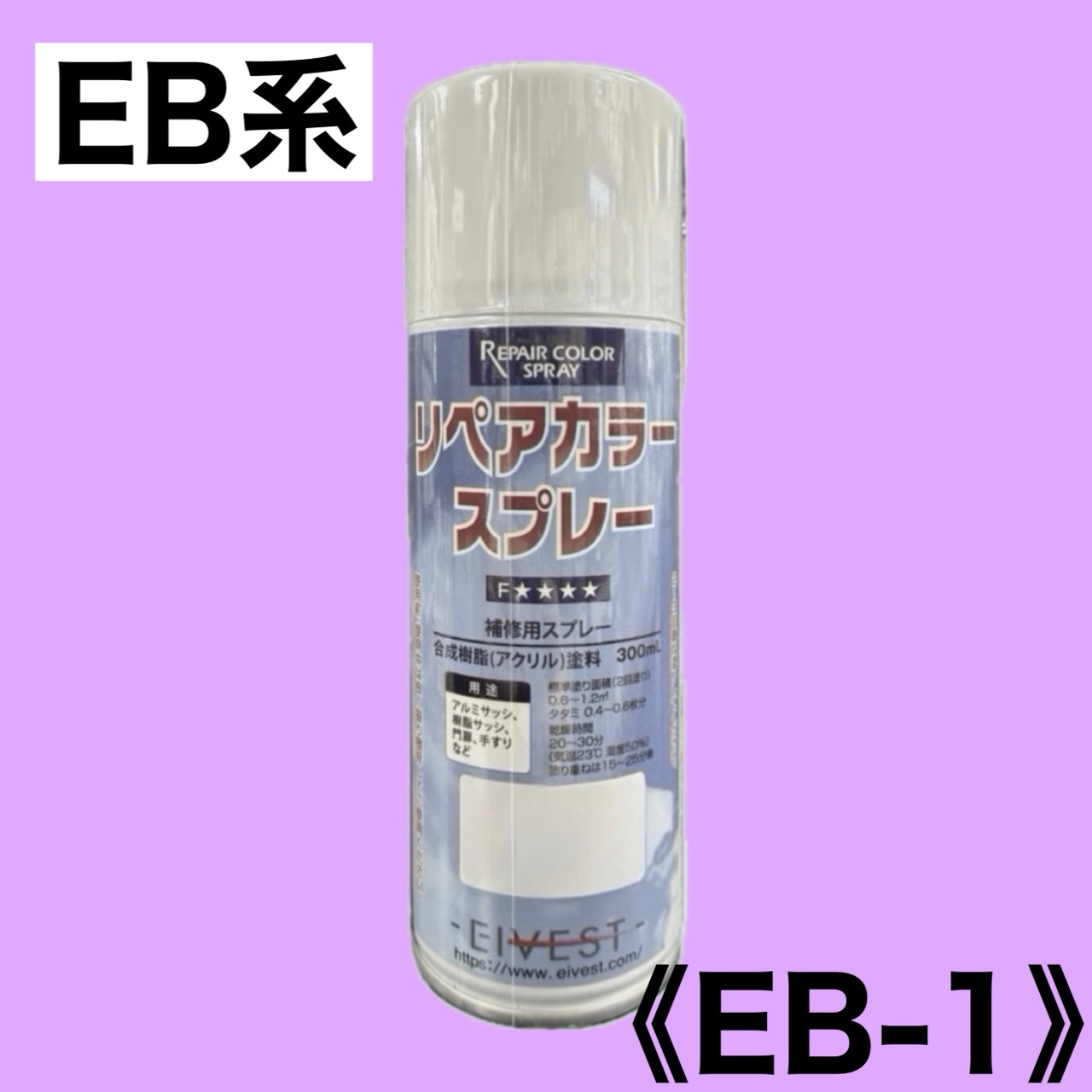 リペアカラースプレー　EB-1