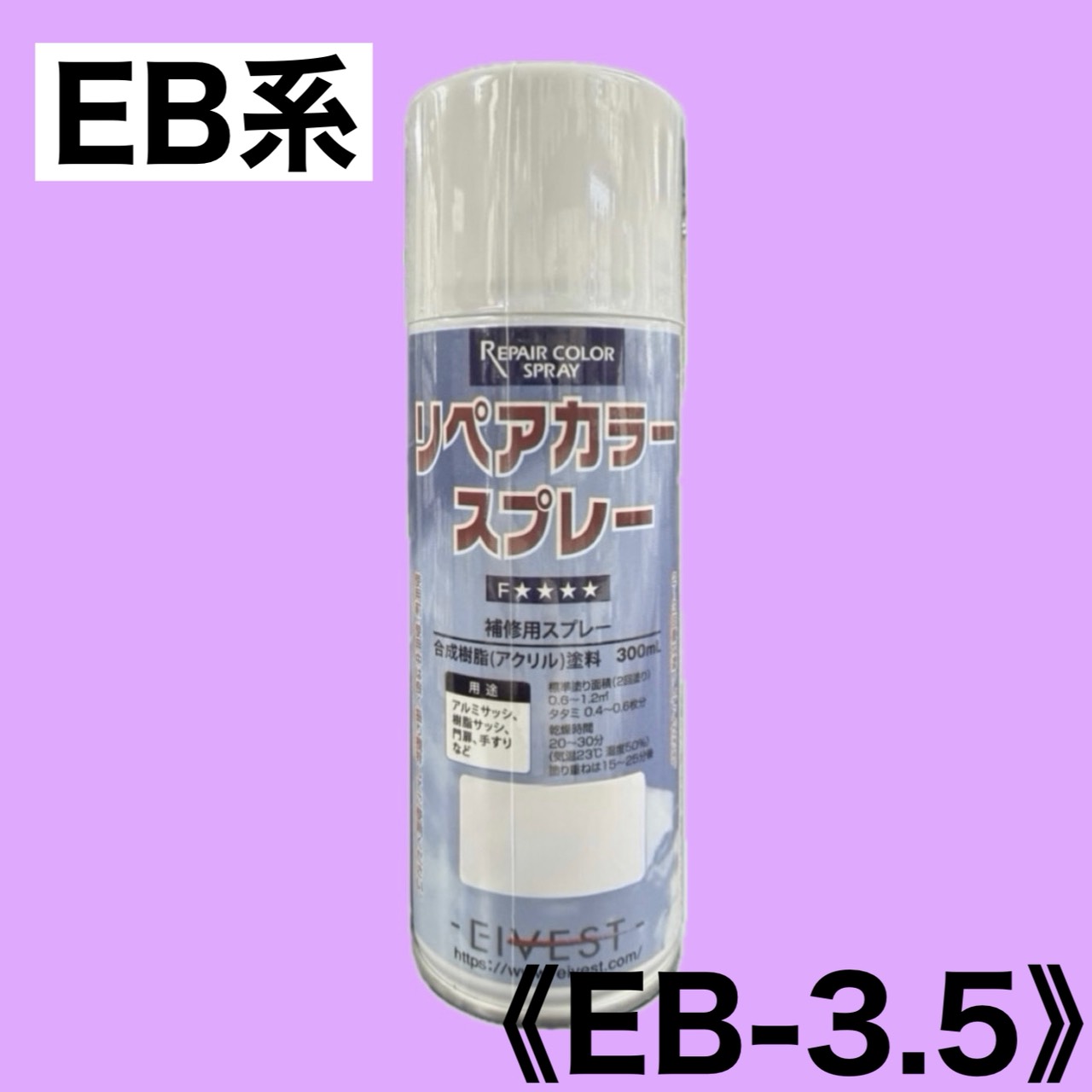 リペアカラースプレー　EB-3.5