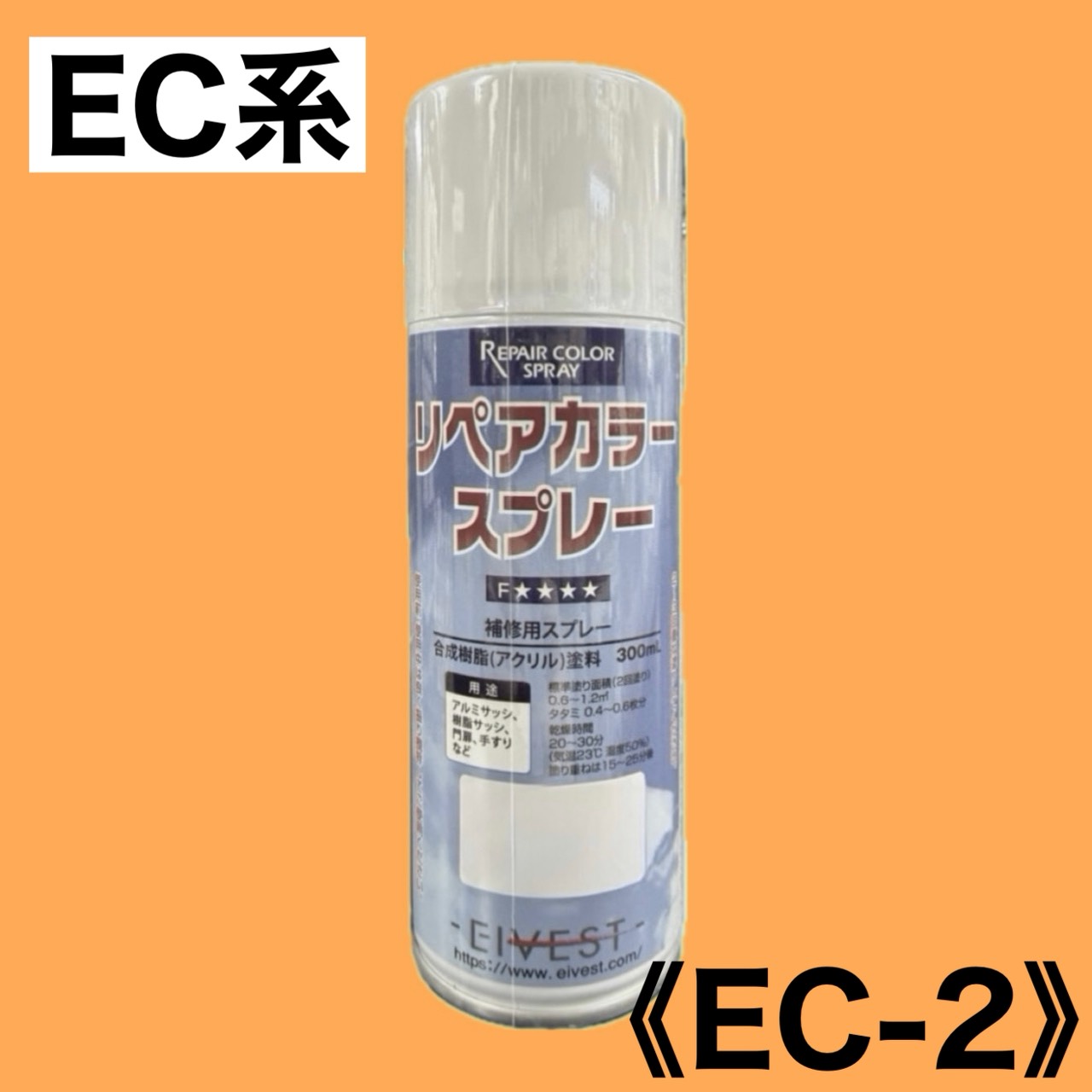 リペアカラースプレー　EC-2