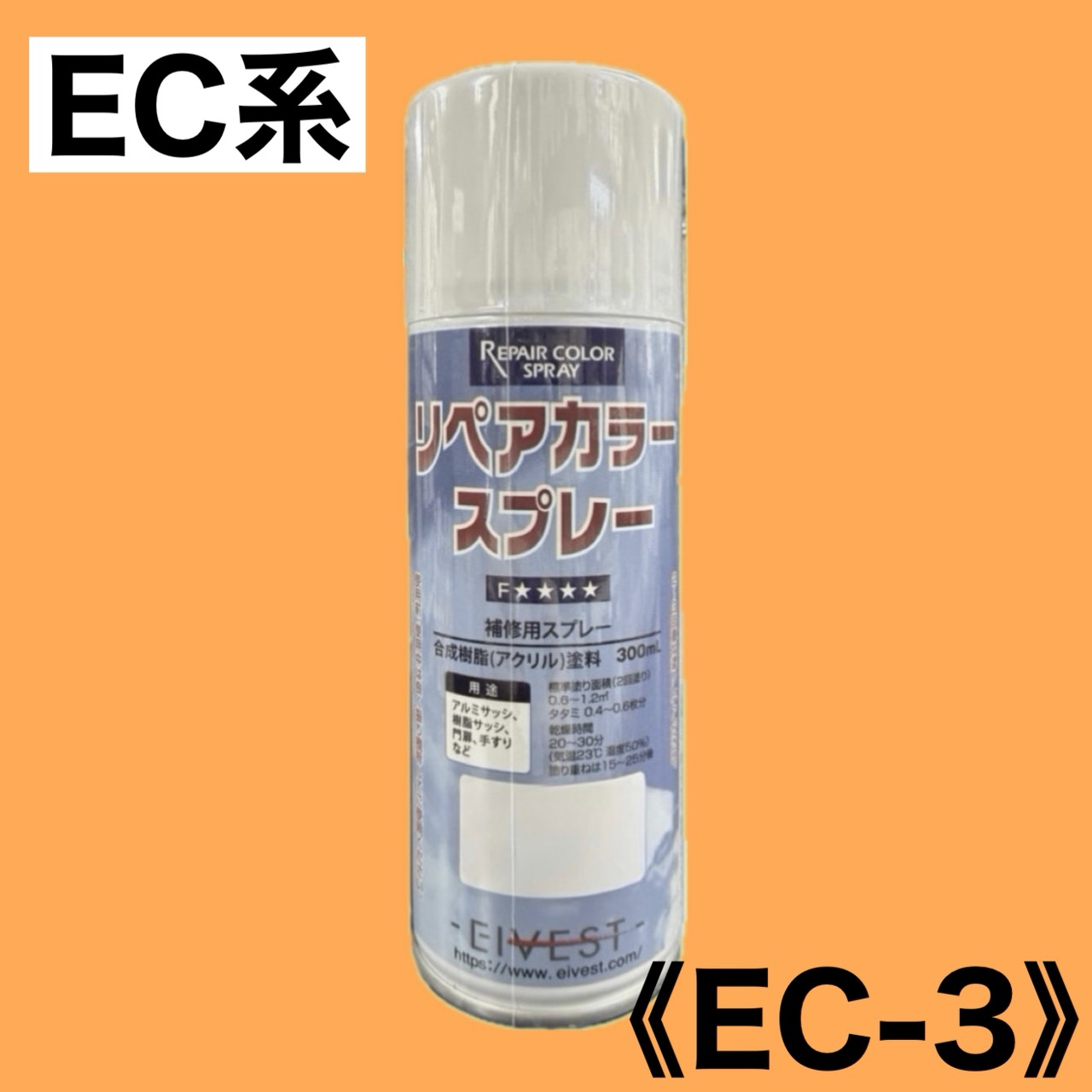 リペアカラースプレー　EC-3